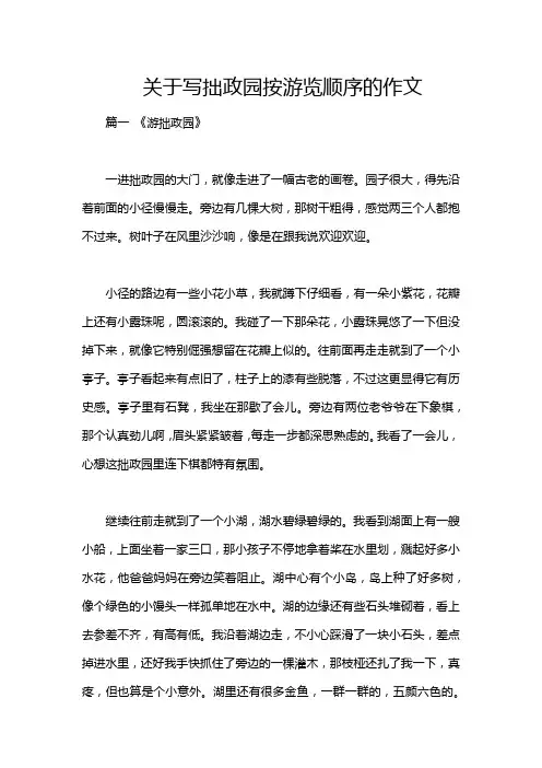 关于写拙政园按游览顺序的作文