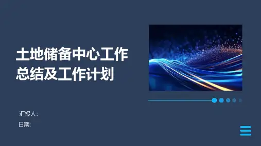 土地储备中心工作总结及工作计划