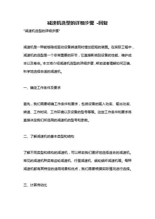 减速机选型的详细步骤 -回复