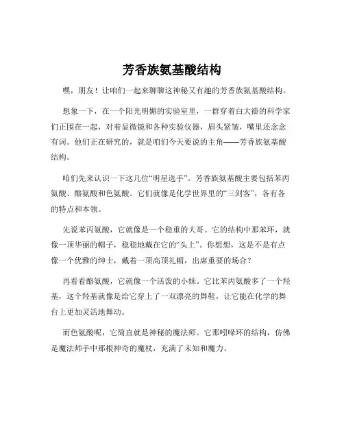 芳香族氨基酸结构
