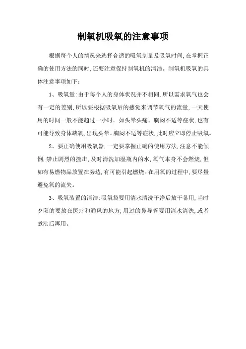 制氧机吸氧的注意事项