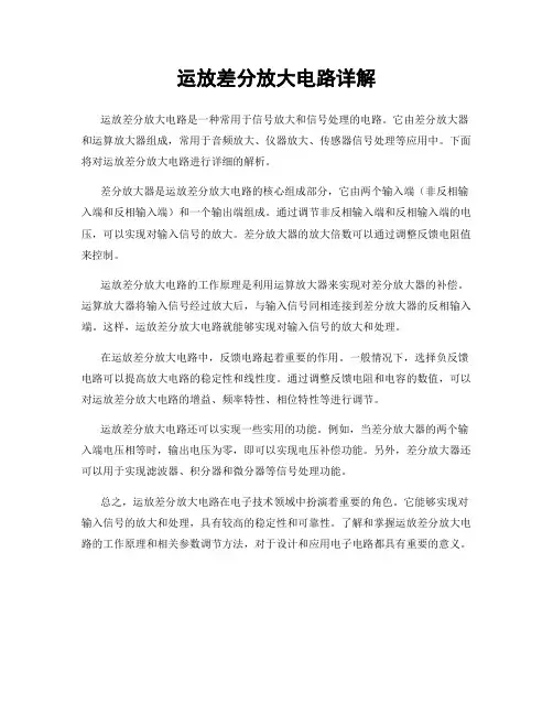 运放差分放大电路详解