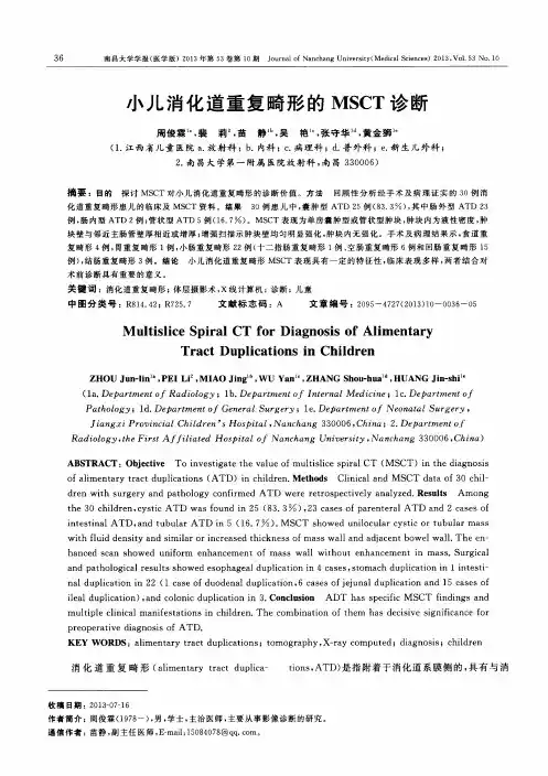 小儿消化道重复畸形的MSCT诊断