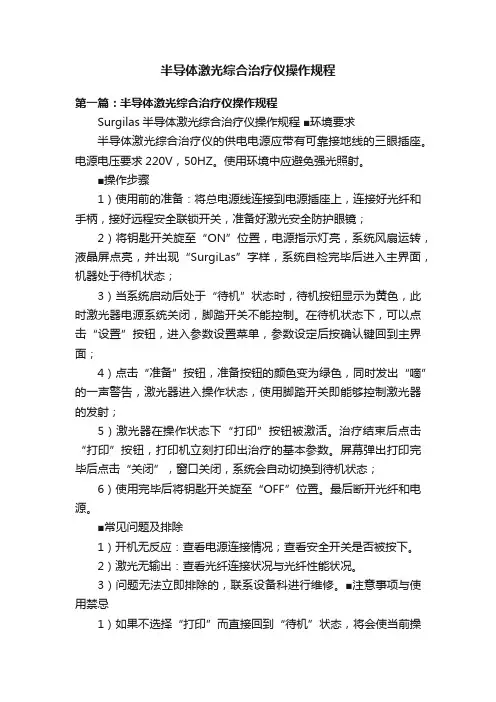 半导体激光综合治疗仪操作规程