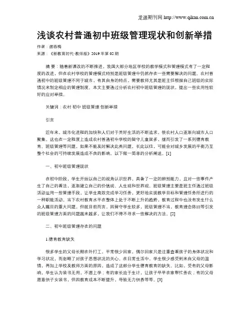 浅谈农村普通初中班级管理现状和创新举措