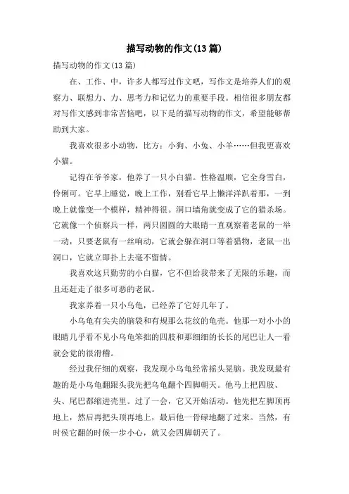 描写动物的作文(13篇)