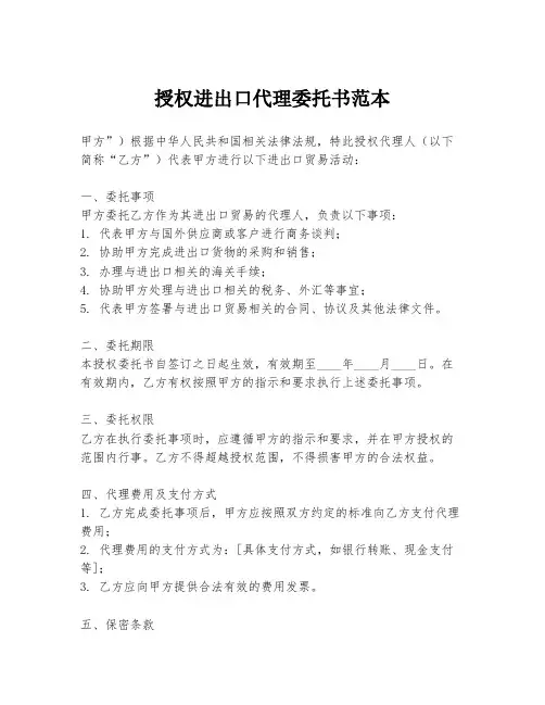 授权进出口代理委托书范本