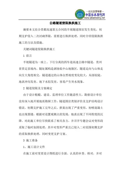 公路隧道侵限换拱施工