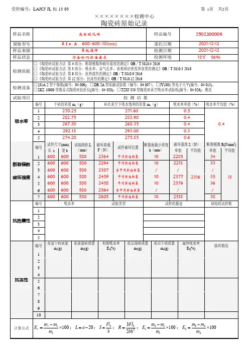 LAJCJ-JL-31-13-03 陶瓷砖_吸水率、断裂模数、破坏强度、抗热震性原始记录_(带数据)