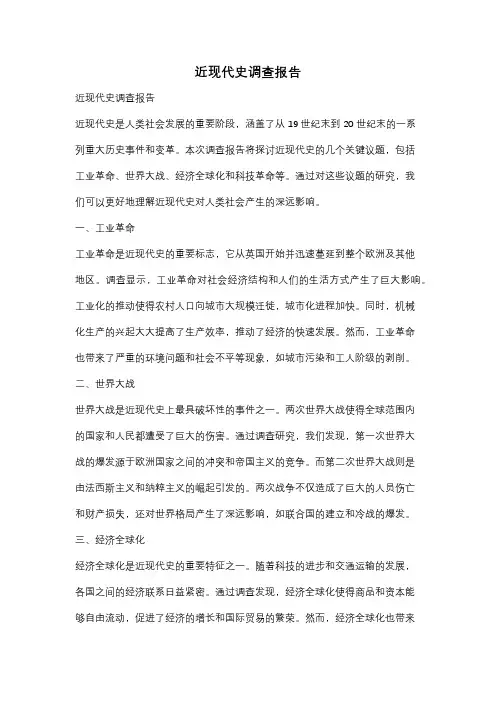 近现代史调查报告