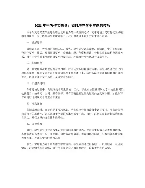 2021年中考作文指导：如何培养学生审题的技巧