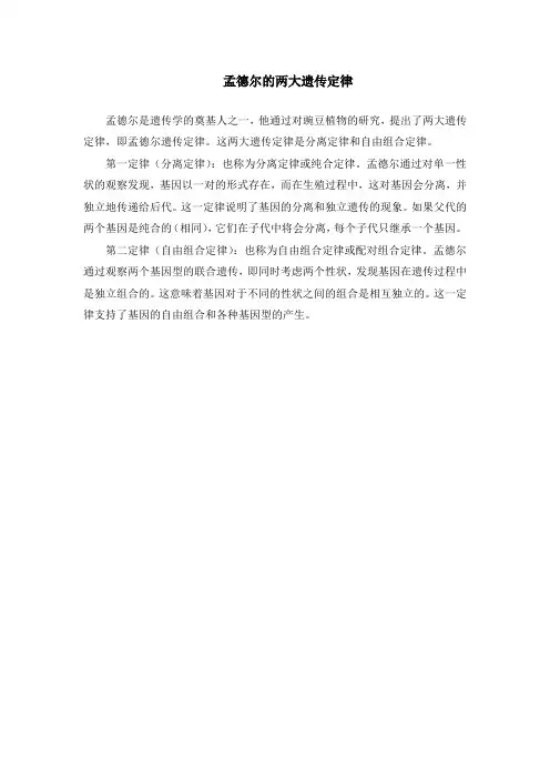 孟德尔的两大遗传定律