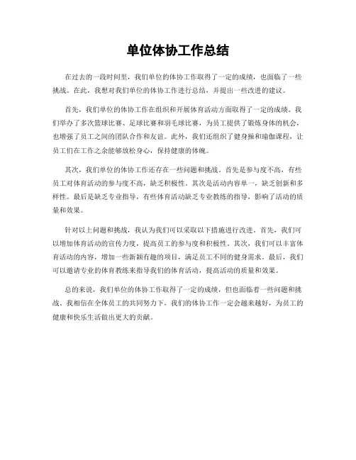 单位体协工作总结