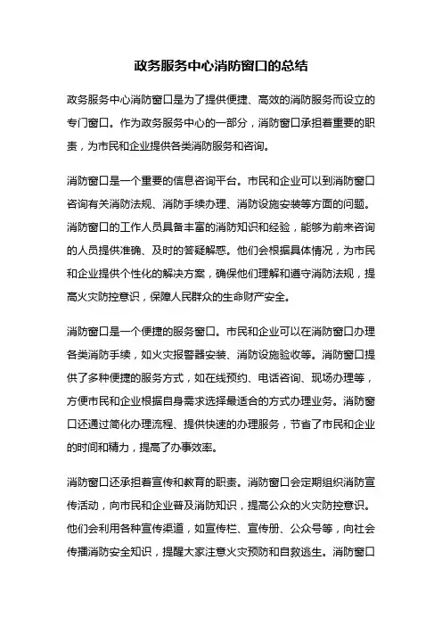政务服务中心消防窗口的总结