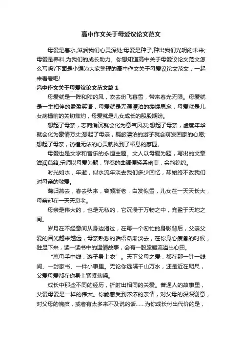 高中作文关于母爱议论文范文