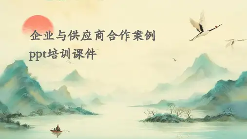 企业与供应商合作案例PPT培训课件
