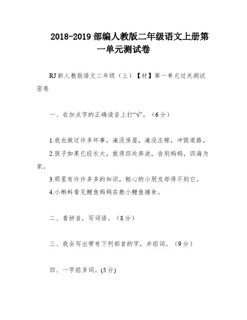 2018-2019部编人教版二年级语文上册第一单元测试卷