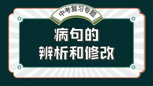 2024年统编版初中语文九年级江西语文中考专题复习病句的辨析和修改-课件(共28张PPT)