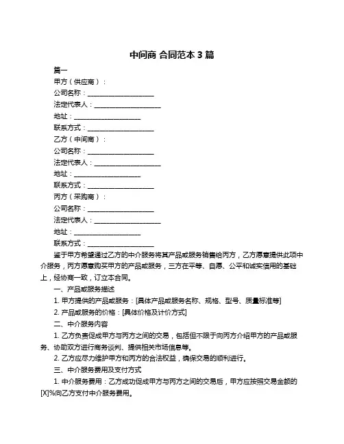 中间商 合同范本3篇
