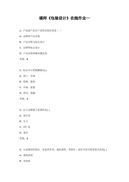 福师22春季《包装设计》在线作业一