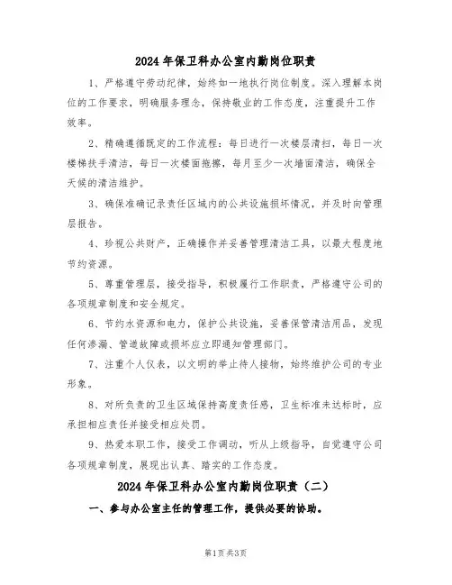 2024年保卫科办公室内勤岗位职责（三篇）