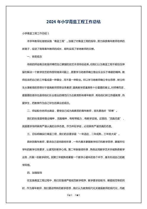 2024年小学青蓝工程工作总结