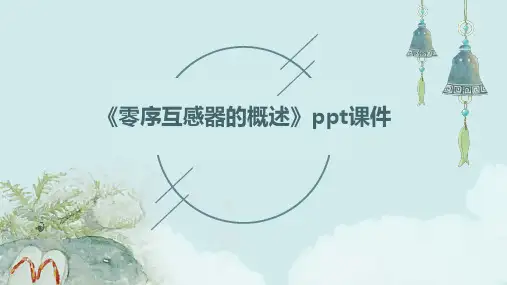 《零序互感器的概述》课件