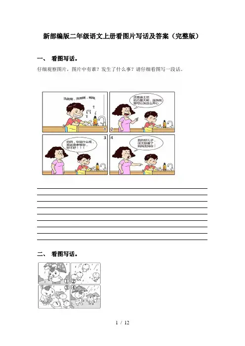 新部编版二年级语文上册看图片写话及答案(完整版)