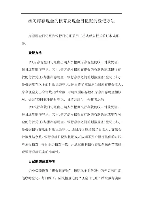 练习库存现金的核算及现金日记账的登记方法