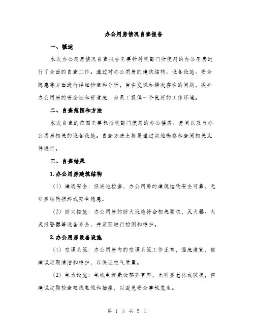 办公用房情况自查报告（2篇）
