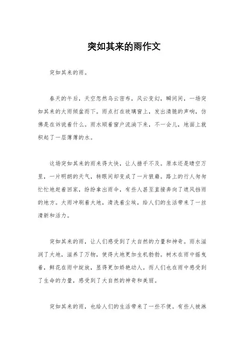 突如其来的雨作文