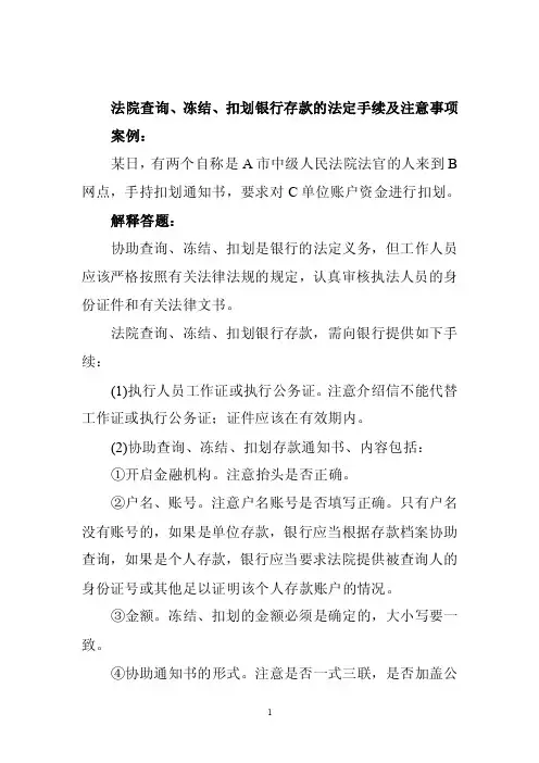 【最新精选】法院查询、冻结、扣划银行存款的法定手续及注意事项
