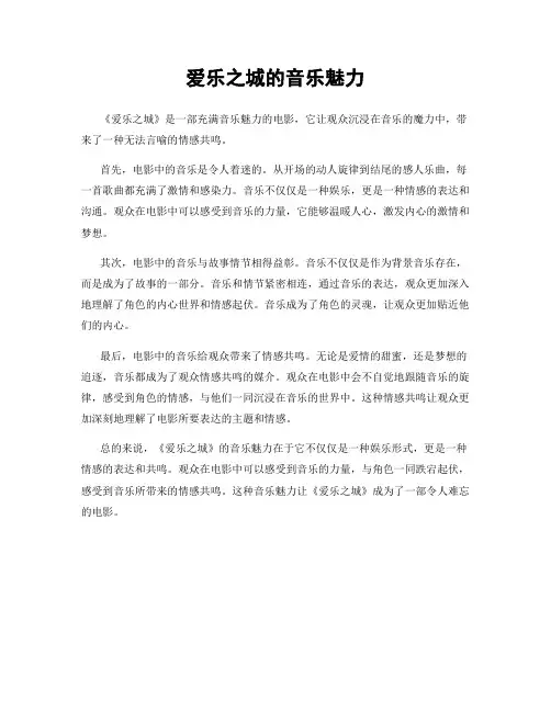 爱乐之城的音乐魅力