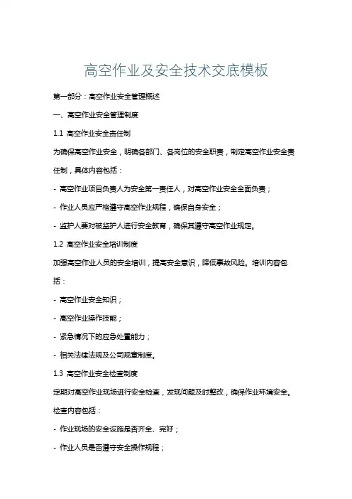 高空作业及安全技术交底模板