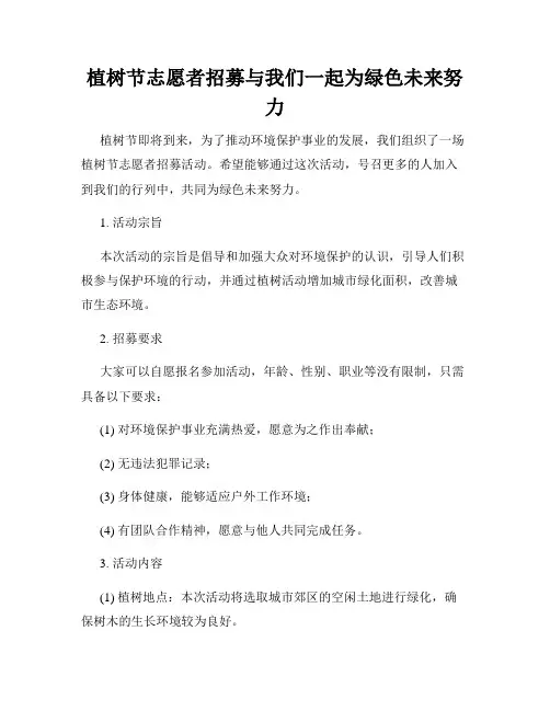 植树节志愿者招募与我们一起为绿色未来努力