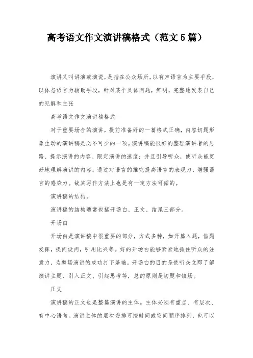 高考语文作文演讲稿格式(范文5篇)