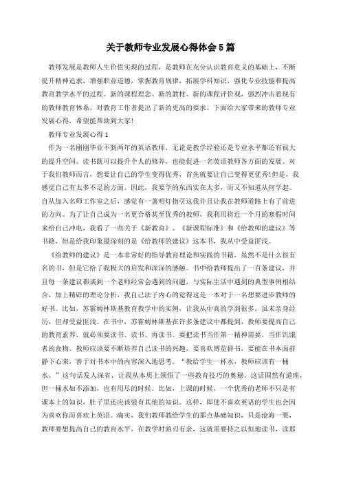 关于教师专业发展心得体会5篇