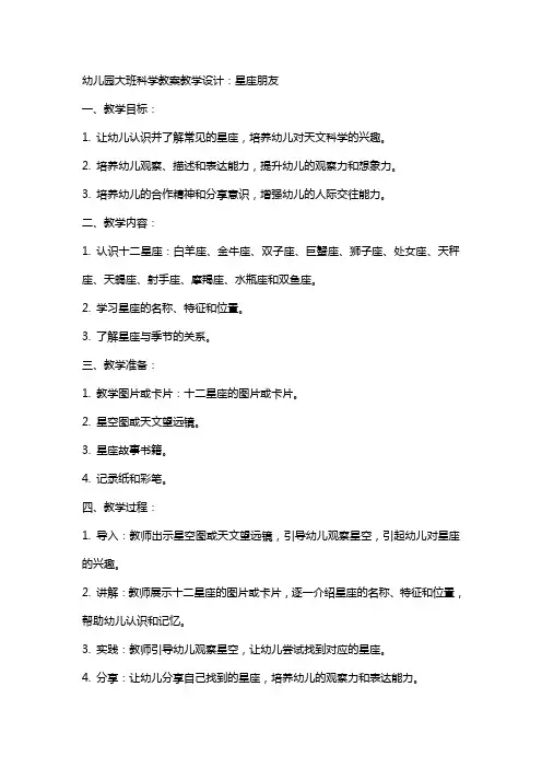 幼儿园大班科学教案教学设计：星座朋友