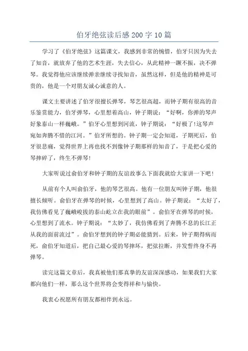 伯牙绝弦读后感200字10篇