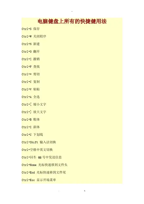 电脑健盘上所有的快捷健用法