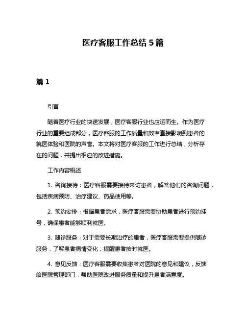 医疗客服工作总结5篇