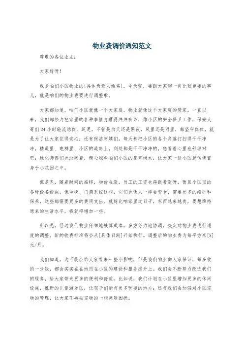 物业费调价通知范文