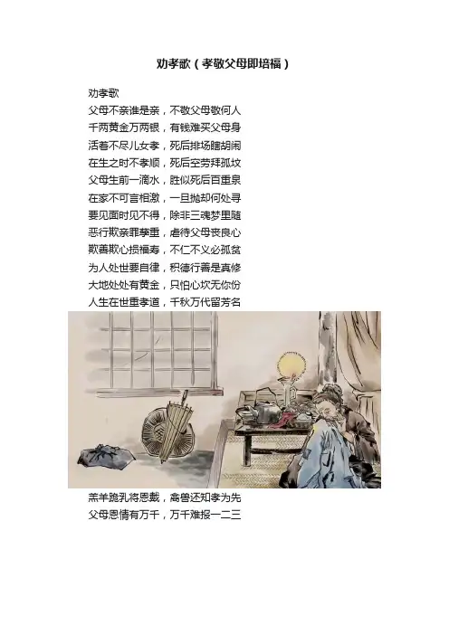 劝孝歌（孝敬父母即培福）