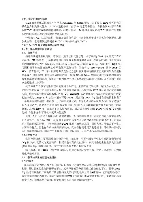 氯苯降解国内外研究现状