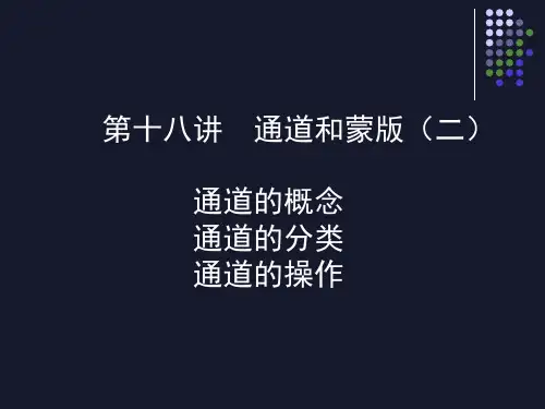ps教程系列2-第十八讲 通道和蒙版(二)