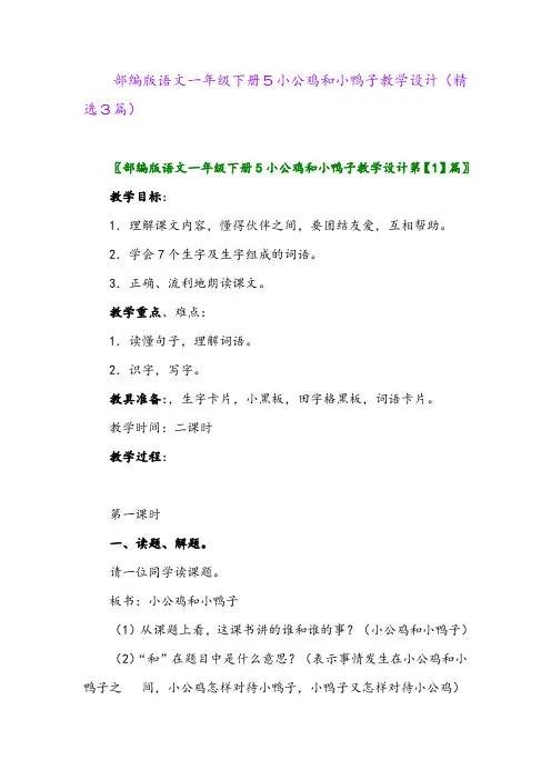 2023年部编版语文一年级下册5小公鸡和小鸭子教学设计(精选3篇)
