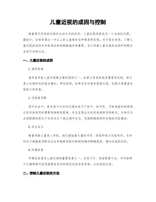 儿童近视的成因与控制