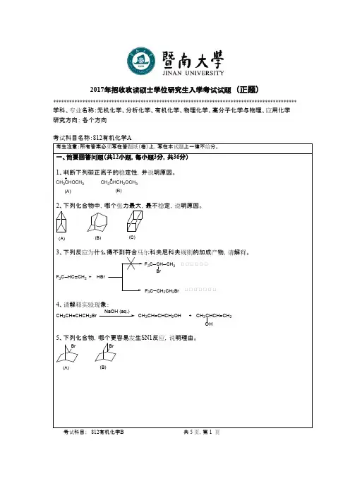 暨南大学_812有机化学A2017年_考研专业课真题试卷