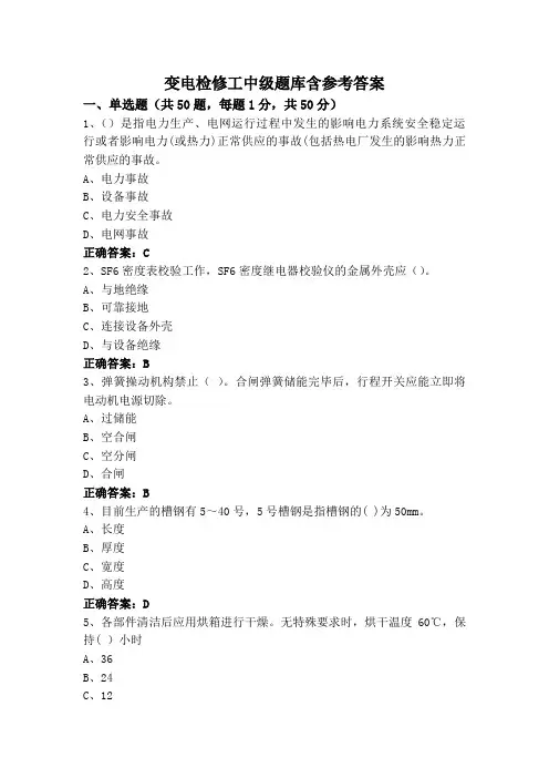 变电检修工中级题库含参考答案