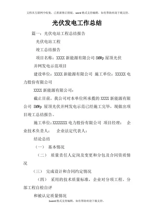 光伏发电工作总结